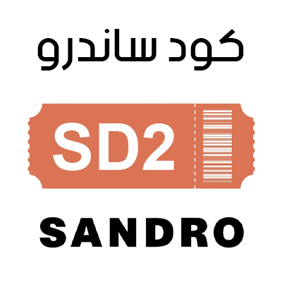 كود خصم ساندرو جديد
