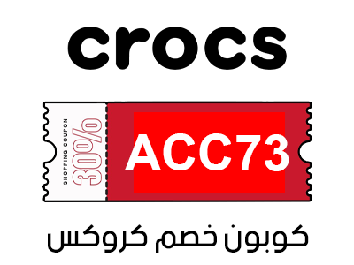 كود خصم crocs فعال