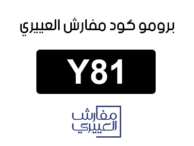 كود خصم العييري للمفارش