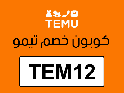 كوبون خصم تيمو