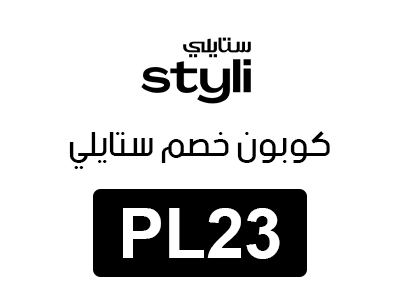 كوبون خصم ستايلي