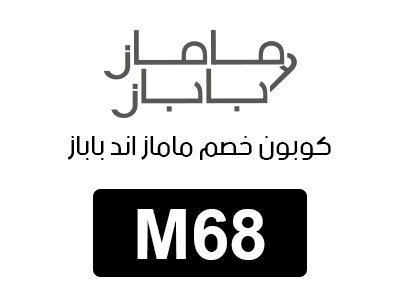 كوبون خصم ماماز اند باباز