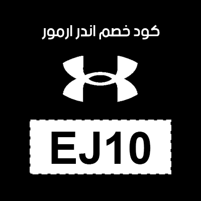 كود خصم اندر ارمور