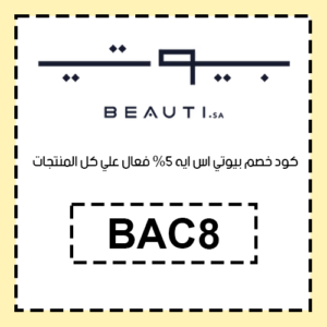 كود خصم بيوتي اس ايه