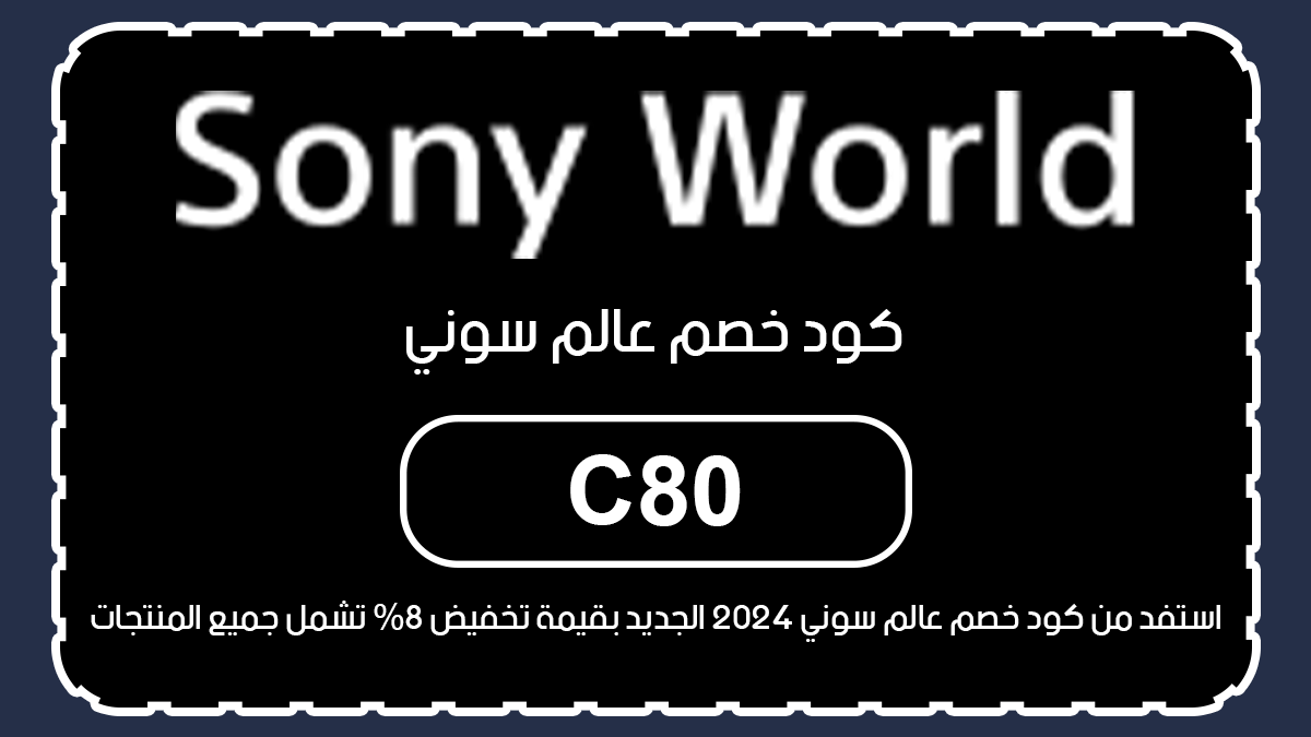 كود خصم عالم سوني