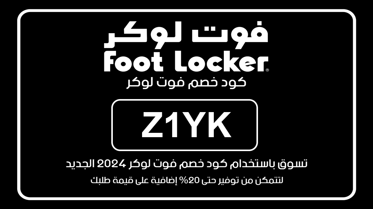 كود خصم فوت لوكر