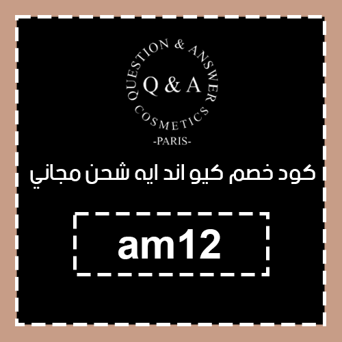 كود خصم كيو اند ايه 