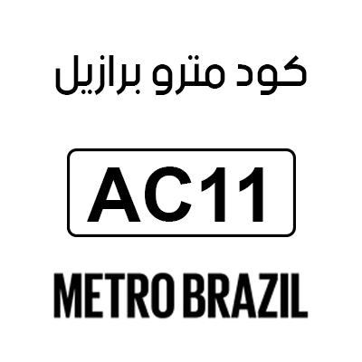 كود مترو برازيل