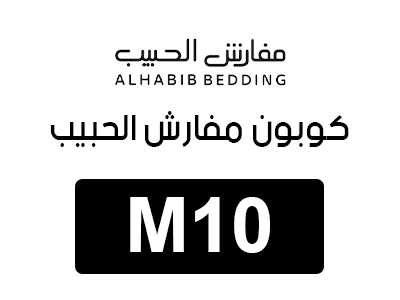 كود خصم مفارش الحبيب أول طلب