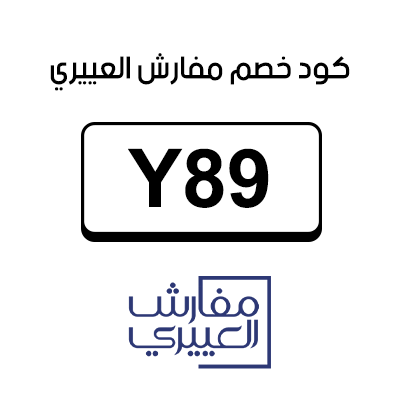 كود خصم مفارش العييري