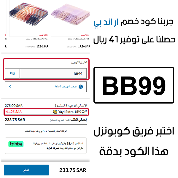 جربنا كود خصم ار اند بي وحصلنا على توفير 41 ريال