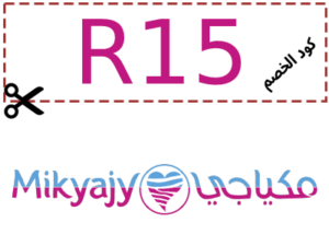 كوبون خصم مكياجي