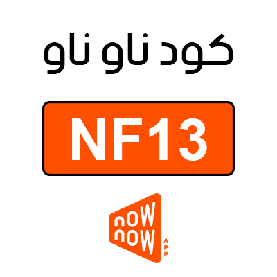 كود خصم ناو ناو اول طلب