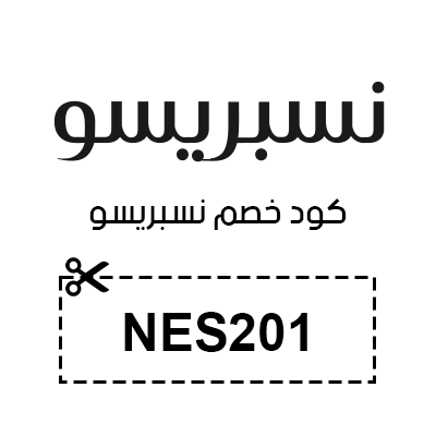 كود خصم نسبريسو 2026 