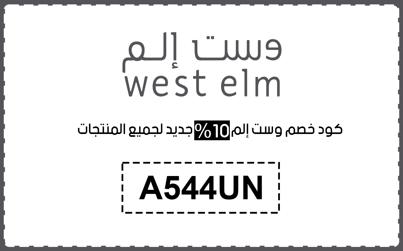كوبون وست الم بنسبه خصم 10% لجميع العملاء