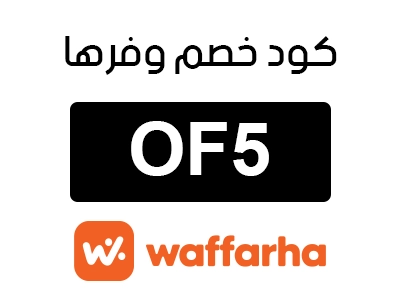 كود خصم وفرها