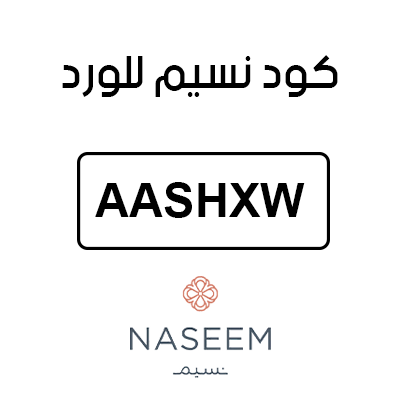كود نسيم