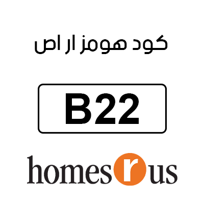 كود هومز ار اص