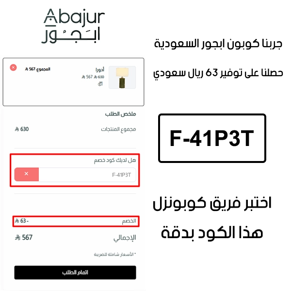 من خلال تجربة شراء فعلية على موقع ابجور الرسمي، يظهر الـ Proof أن كوبون ابجور F-41P3T تم قبوله بنجاح وخفّض إجمالي الفاتورة بقيمة 63 ريال