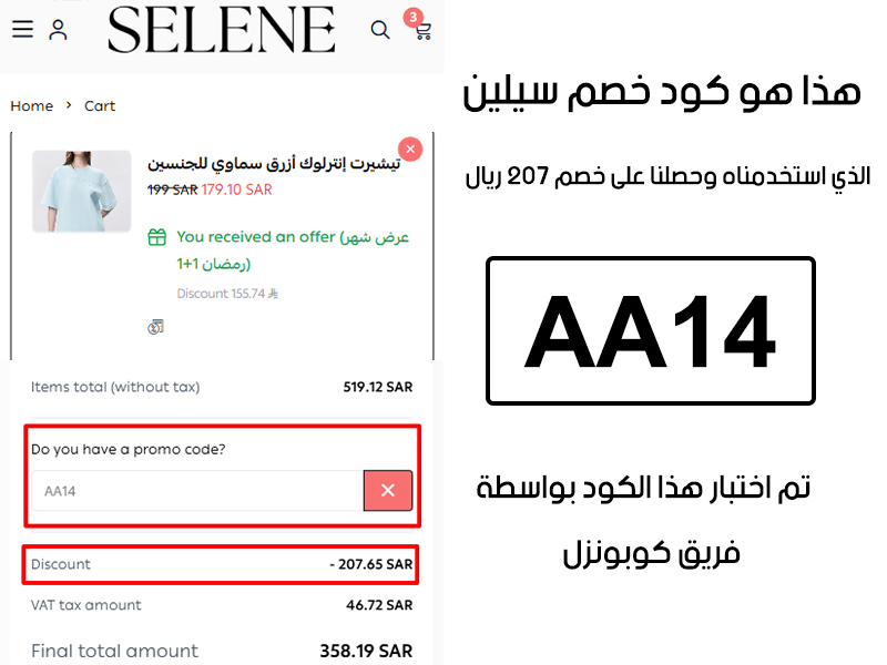 هذا الإثبات يؤكد نجاح استخدام كود خصم سيلين AA14 عند الدفع في موقع سيلين الرسمي، مما وفر علينا مبلغ 207 ريال سعودي