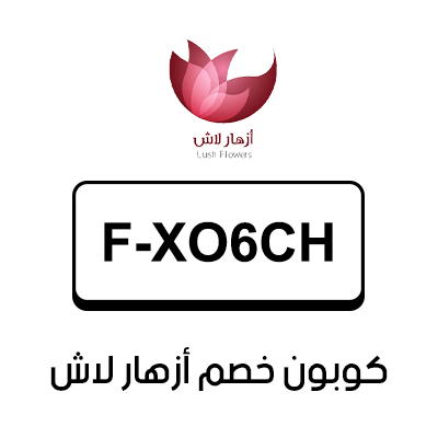 كوبون خصم ازهار لاش اول طلب