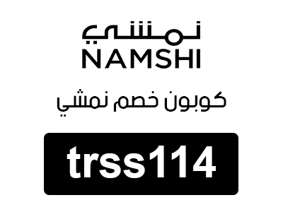 كوبون خصم نمشي