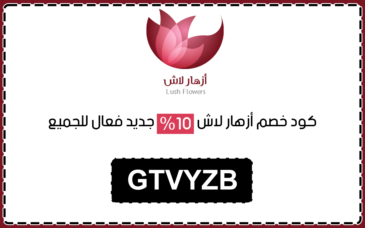 كود خصم ازهار لاش