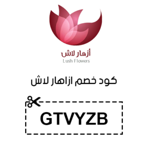 كود خصم ازهار لاش