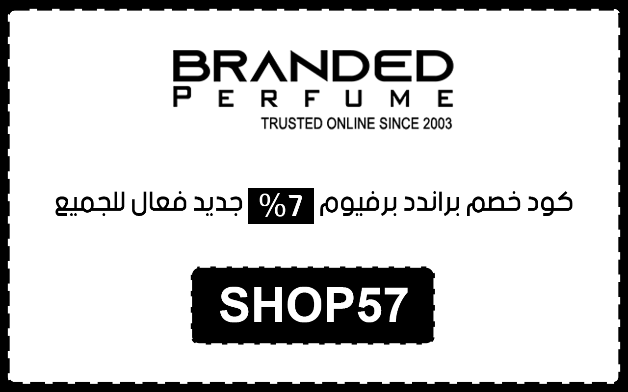 كود خصم براندد برفيوم