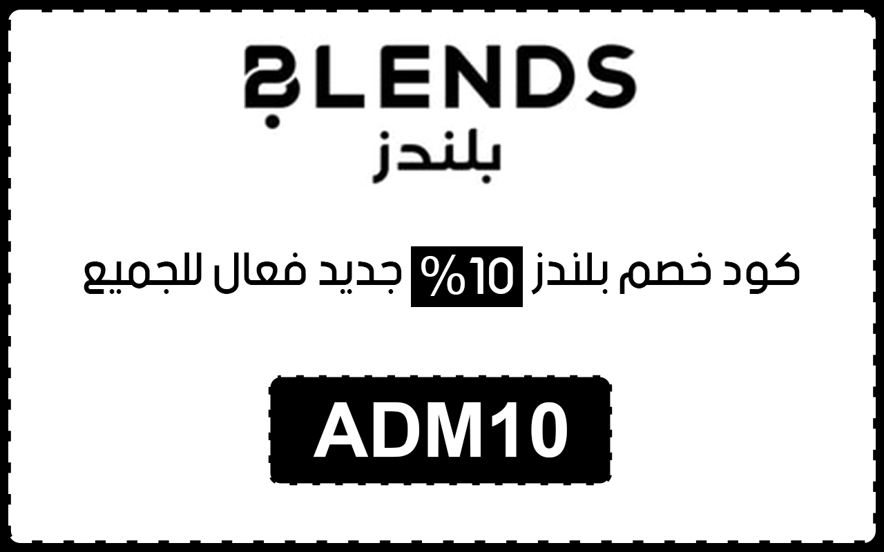 كوبون بلندز بنسبه خصم 10% لجميع العملاء