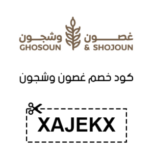 كود خصم غصون وشجون