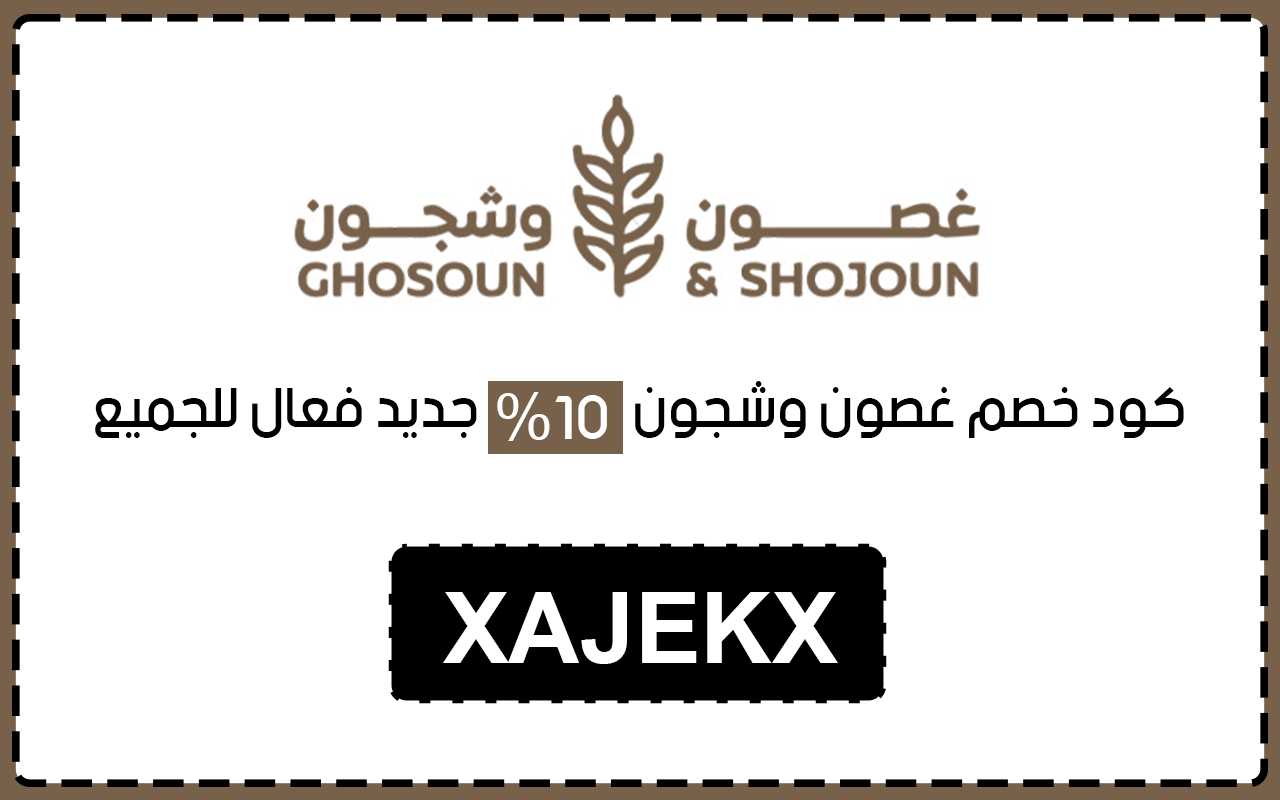 كود خصم غصون وشجون