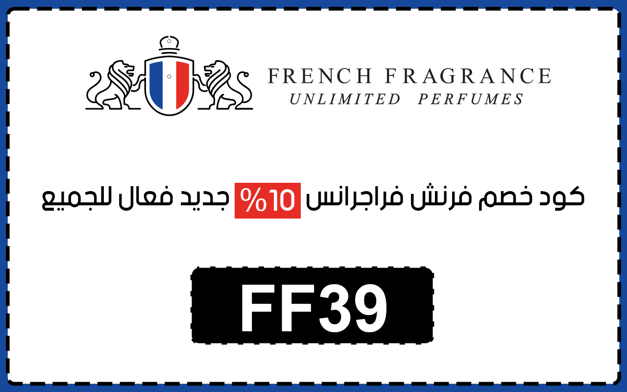 كود خصم فرنش فراجرانس