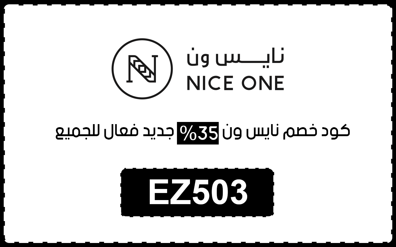 كود خصم نايس ون