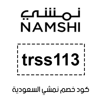 كود خصم نمشي السعودية