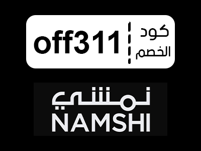 كود خصم نمشي اول طلب