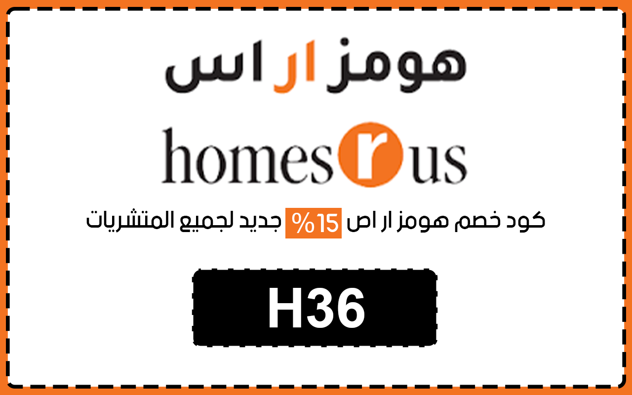 كود خصم هومز ار اس