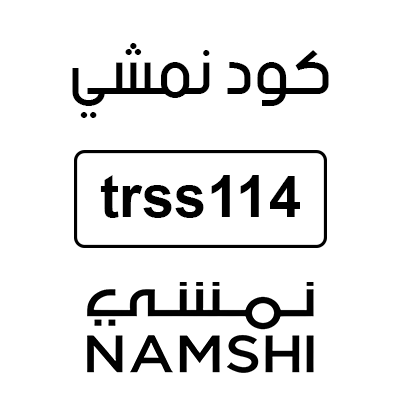 كود نمشي