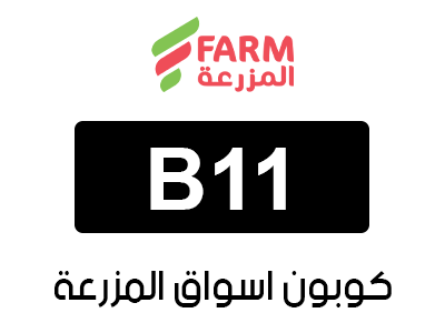كوبون اسواق المزرعة