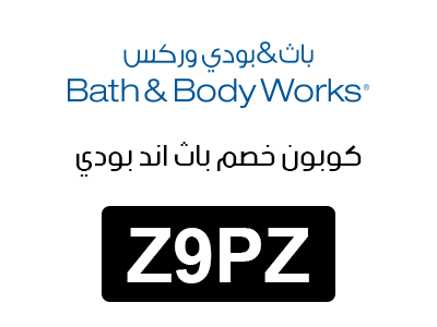 كوبون خصم باث اند بودي