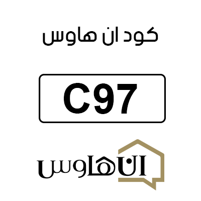 كود ان هاوس