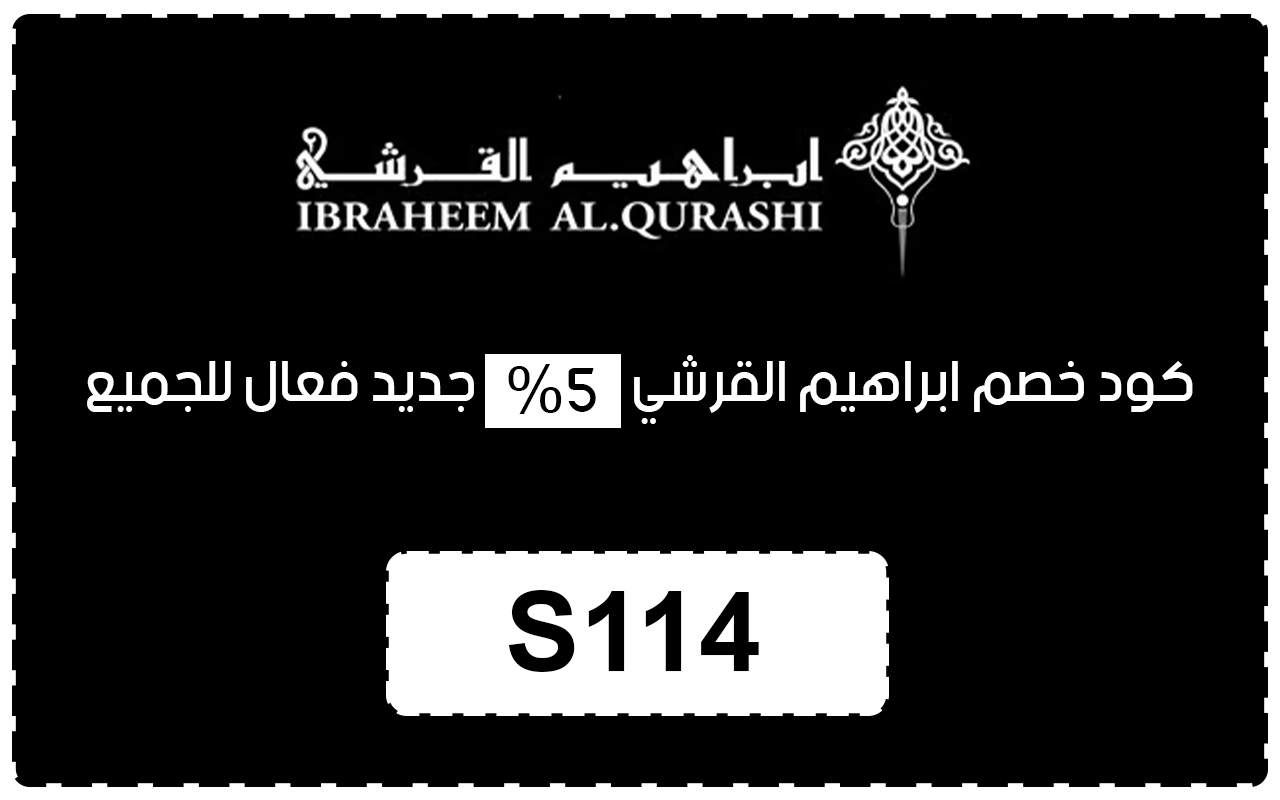 كود خصم ابراهيم القرشي