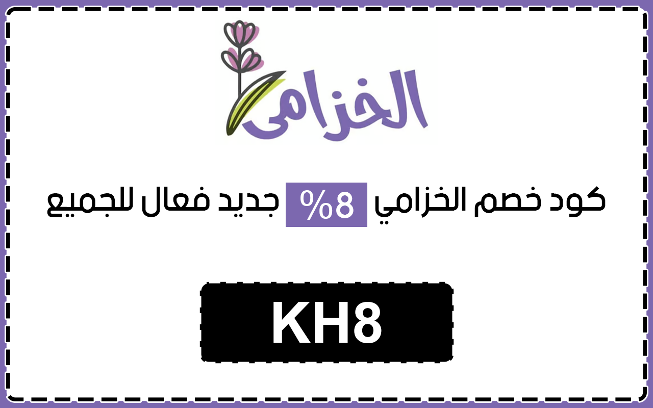 كود خصم الخزامي