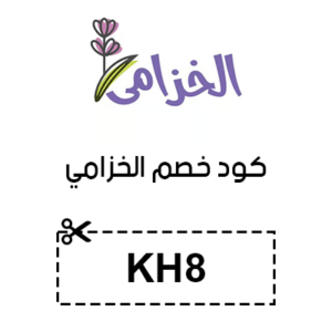 كود خصم الخزامي
