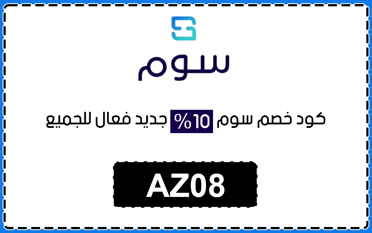 كوبون خصم سوم بقيمة 10% لجميع العملاء
