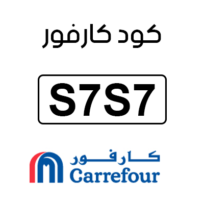 كود كارفور