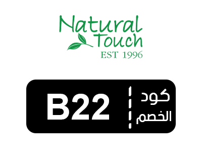 رمز قسيمة ناتشورال تاتش