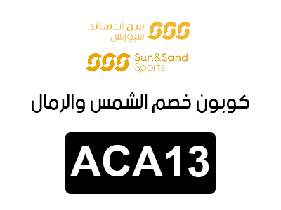 كوبون خصم الشمس والرمال