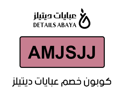 كوبون خصم عبايات ديتيلز