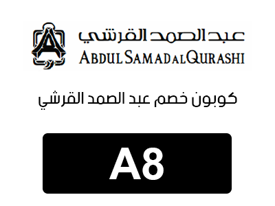 كوبون خصم عبد الصمد القرشي